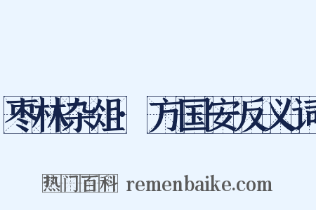 枣林杂俎·方国安反义词是什么意思的图片